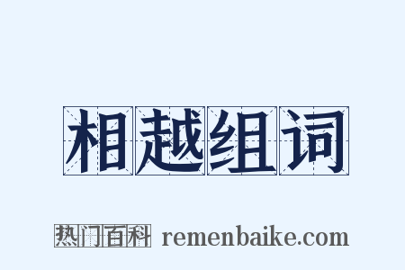 相越组词是什么意思的图片
